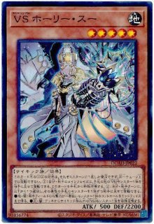 ＶＳ ホーリー・スー　スーパー VS ホーリー・スー【スー】 - カードショップ トレンドトレード