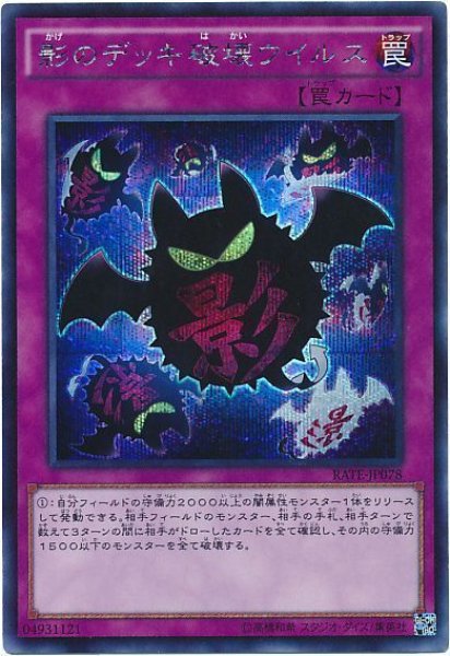 画像1: 【シク】　影のデッキ破壊ウイルス（Bランク） (1)
