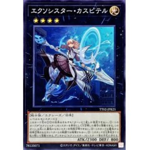 画像1: エクソシスター・カスピテル【ノー】 (1)