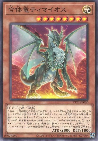 画像1: 合体竜ティマイオス【ノー】 (1)