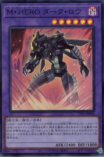 画像1: M・HERO ダーク・ロウ【スー】 (1)