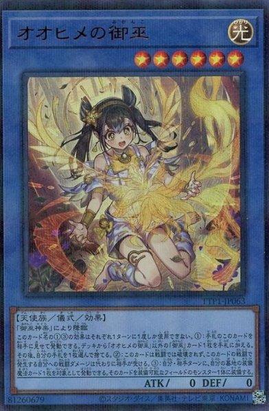 画像1: オオヒメの御巫(イラスト違い)【ウルパラ】 (1)