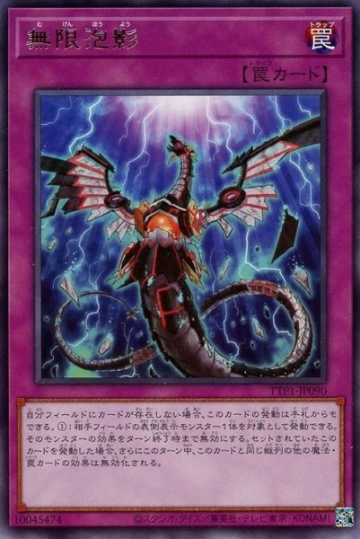 画像1: 無限泡影【レア】 (1)