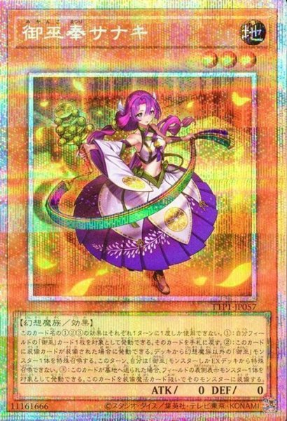 画像1: 御巫奉サナキ【プリシク】 (1)