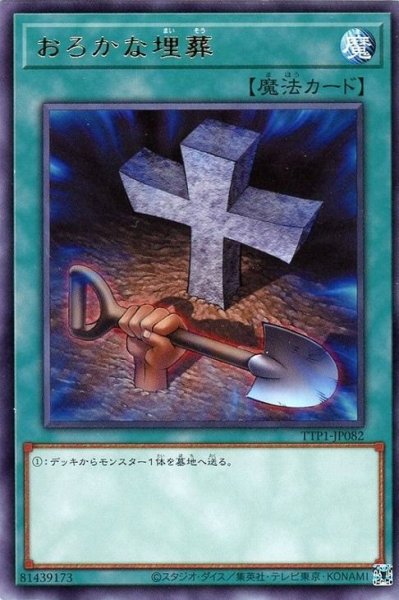 画像1: おろかな埋葬【レア】 (1)