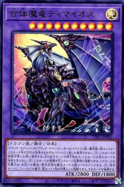 画像1: 合体魔竜ティマイオス【ウル】 (1)