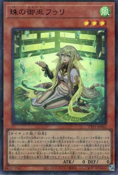 画像1: 珠の御巫フゥリ(イラスト違い)【ウルパラ】 (1)