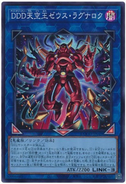 画像1: DDD天空王ゼウス・ラグナロク【スー】 (1)