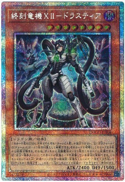 画像1: 終刻竜機XII-ドラスティア【プリシク】 (1)