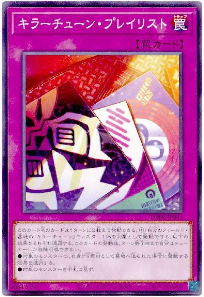 画像1: キラーチューン・プレイリスト【ノー】 (1)