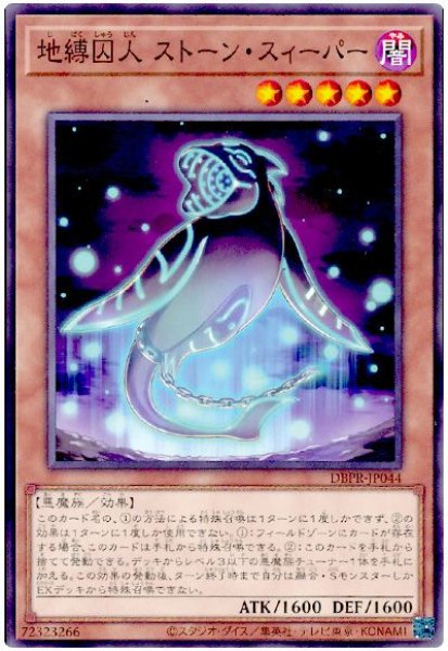 画像1: 地縛囚人 ストーン・スィーパー【ノー】 (1)