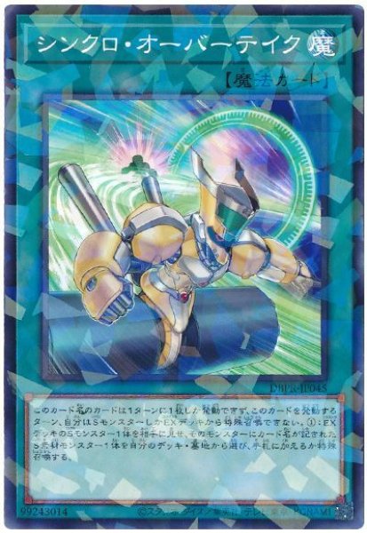 画像1: シンクロ・オーバーテイク【パラ】 (1)