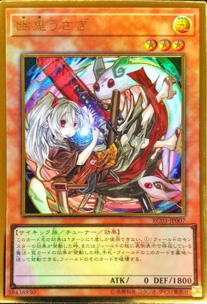 画像1: 幽鬼うさぎ【プレゴル】（Bランク） (1)