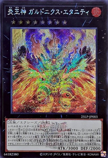 画像1: 炎王神 ガルドニクス・エタニティ(WCS2025ロゴVer.)【シク】 (1)
