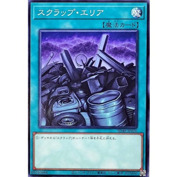 画像1: スクラップ・エリア【ノーマル】 (1)