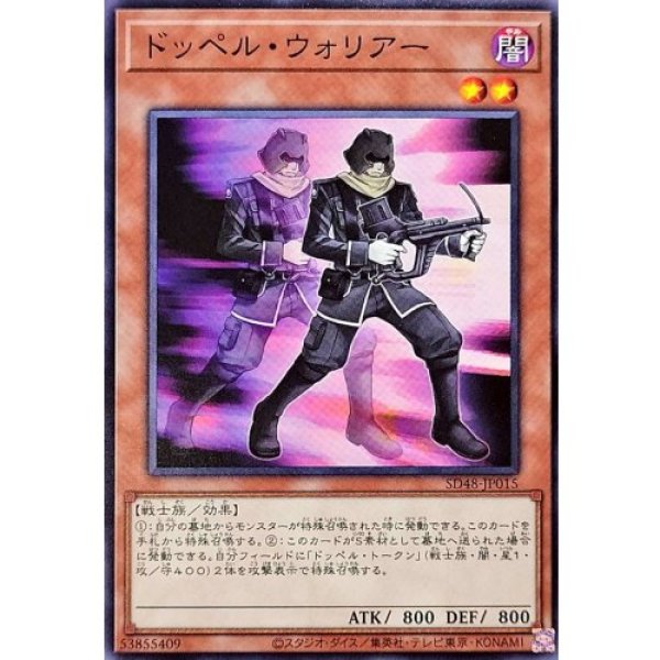 画像1: ドッペル・ウォリアー【ノーマル】 (1)