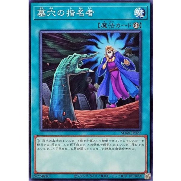 画像1: 墓穴の指名者【ノーマル】 (1)