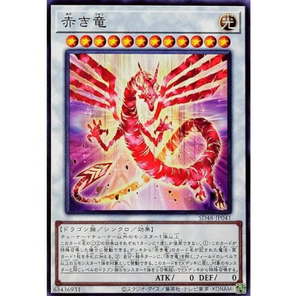 画像1: 赤き竜【ノーマル】 (1)