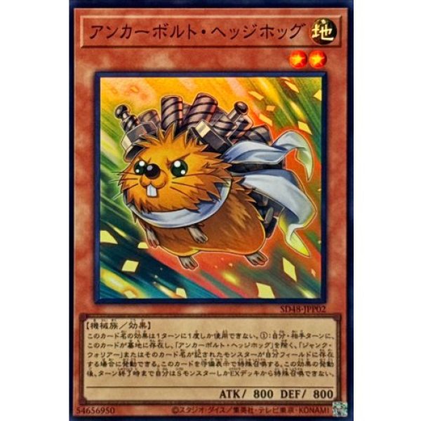 画像1: アンカーボルト・ヘッジホッグ【スーパー】 (1)