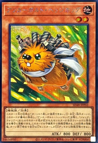 画像1: アンカーボルト・ヘッジホッグ【シークレット】 (1)