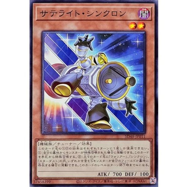 画像1: サテライト・シンクロン【ノーマル】 (1)