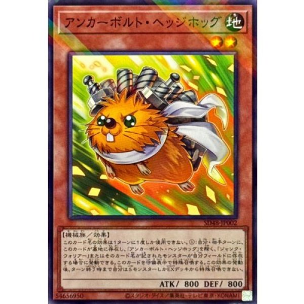 画像1: アンカーボルト・ヘッジホッグ【ノーマルパラレル】 (1)
