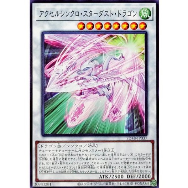 画像1: アクセルシンクロ・スターダスト・ドラゴン【ノーマル】 (1)