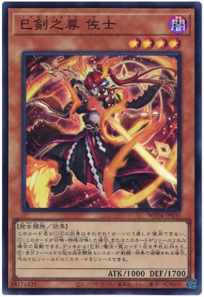 画像1: 巳剣之尊 佐士【スー】 (1)