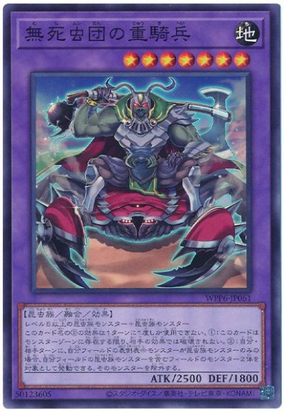 画像1: 無死虫団の重騎兵【ノー】 (1)