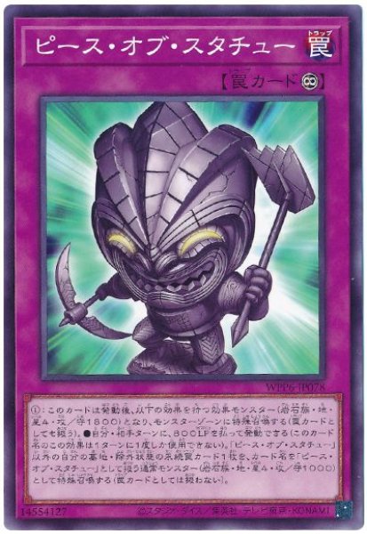 画像1: ピース・オブ・スタチュー【ノー】 (1)