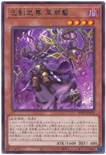 画像1: 巳剣之尊 草那藝【レア】 (1)