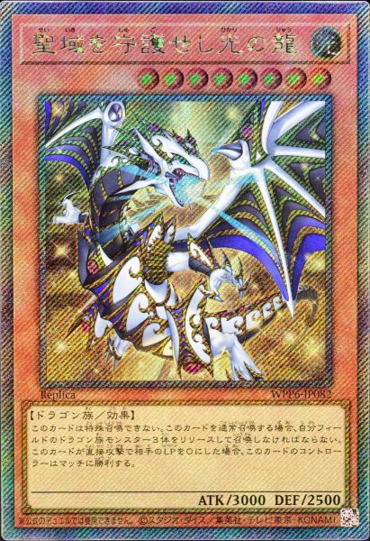 画像1: 聖域を守護せし光の龍【EXシークレット】 (1)