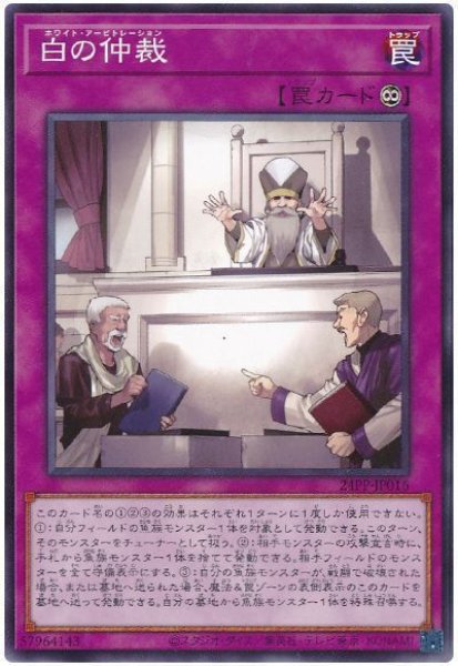 画像1: 白の仲裁 (1)