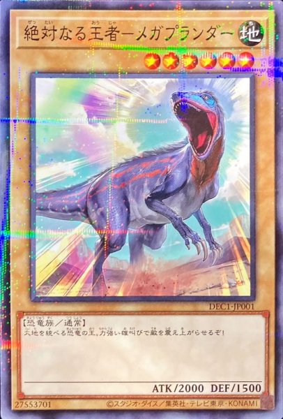 画像1: 絶対なる王者－メガプランダー（Ｂランク） (1)