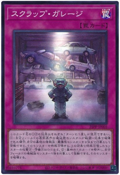 画像1: スクラップ・ガレージ【スー】 (1)