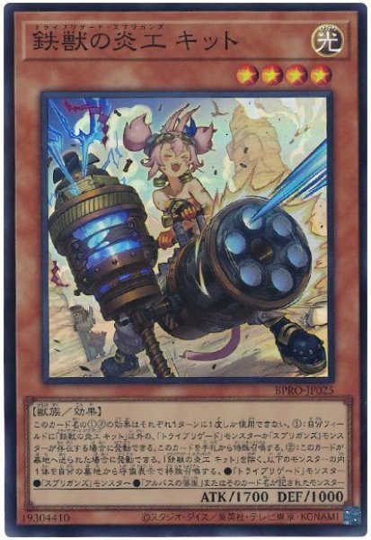 画像1: 鉄獣の炎工 キット【スー】 (1)