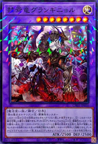 画像1: 赫焉竜グランギニョル【パラ】 (1)