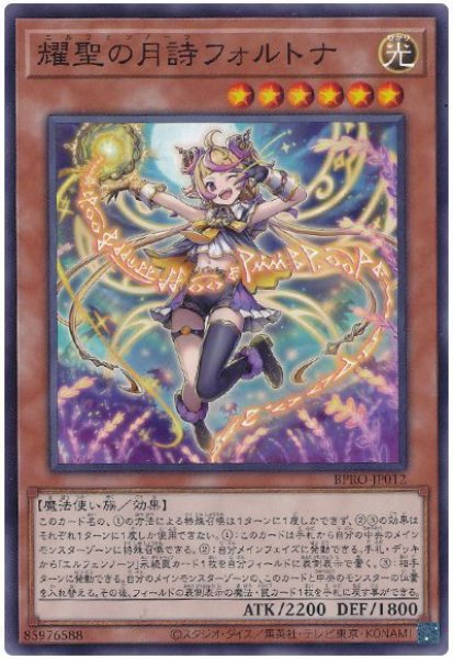 画像1: 耀聖の月詩フォルトナ【ノーマル】 (1)