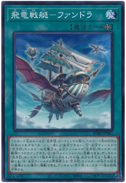 画像1: 飛竜戦艇－ファンドラ【ノーマル】 (1)