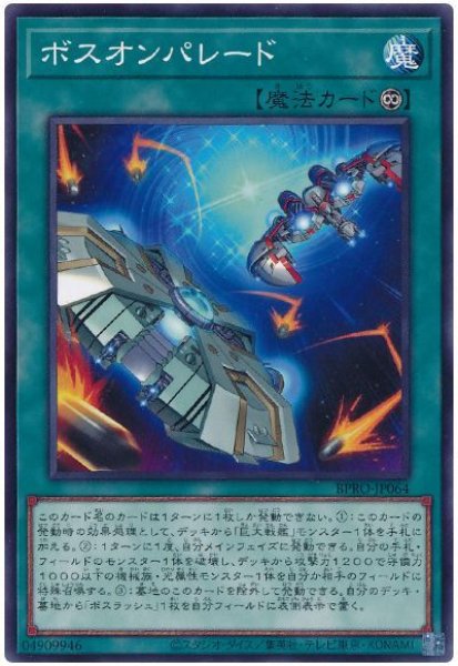 画像1: ボスオンパレード【ノーマル】 (1)