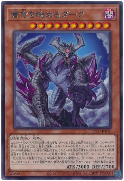 画像1: 蒼穹を睨めるダーク【レア】 (1)