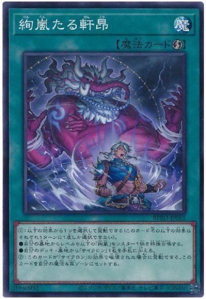 画像1: 絢嵐たる軒昂【ノーマル】 (1)