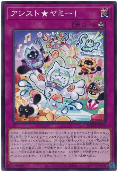 画像1: アシスト★ヤミー！【ノーマル】 (1)