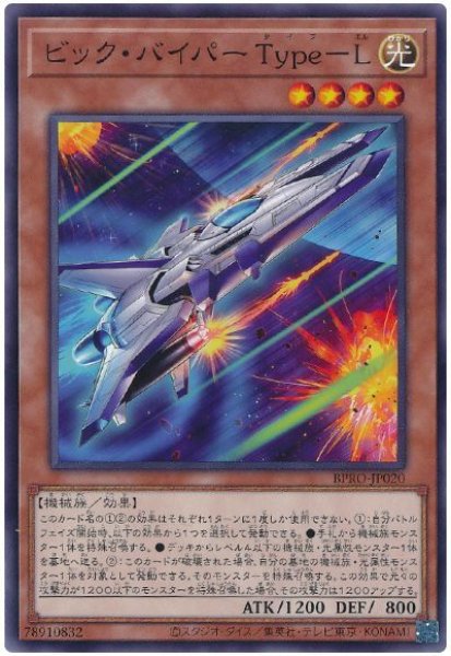 画像1: ビック・バイパー Ｔｙｐｅ－Ｌ【ノーマル】 (1)