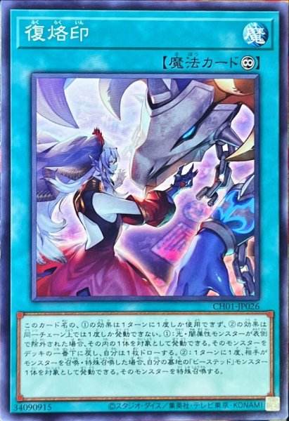 画像1: 復烙印【ノーマル】 (1)
