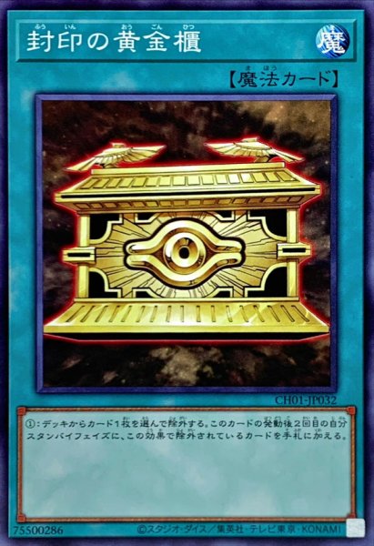 画像1: 封印の黄金櫃【ノーマル】 (1)