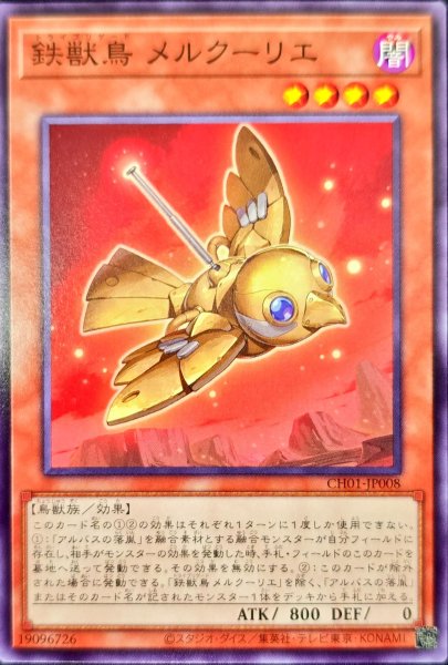画像1: 鉄獣鳥 メルクーリエ【ノーマル】 (1)