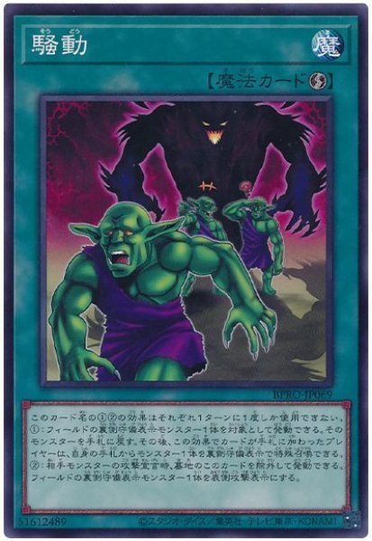 画像1: 騒動【ノーマル】 (1)