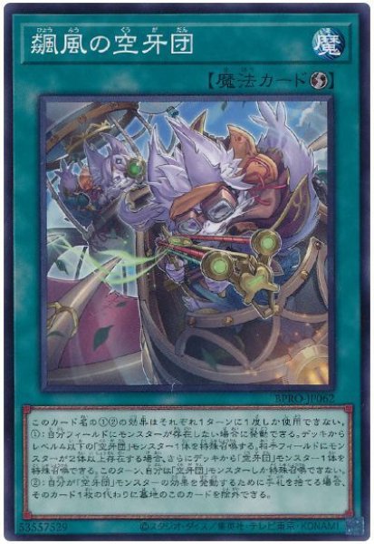 画像1: 飆風の空牙団【ノーマル】 (1)