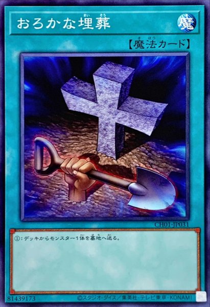 画像1: おろかな埋葬【ノーマル】 (1)